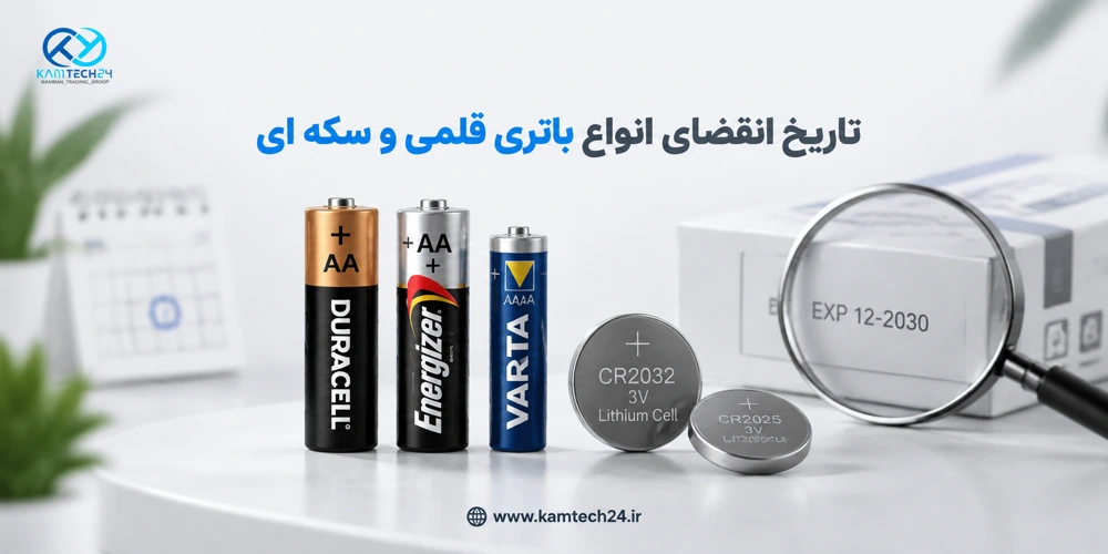 تاریخ انقضای باتری چیست و از کجا بفهمیم؟ راهنمای کامل تاریخ مصرف باتری قلمی، نیم‌قلمی، آلکالاین و سکه‌ای